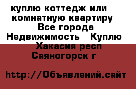 куплю коттедж или 3 4 комнатную квартиру - Все города Недвижимость » Куплю   . Хакасия респ.,Саяногорск г.